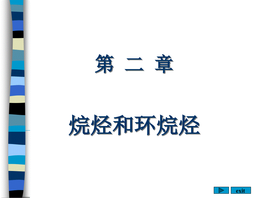 有机化学第二章烷烃和环烷烃_第1页