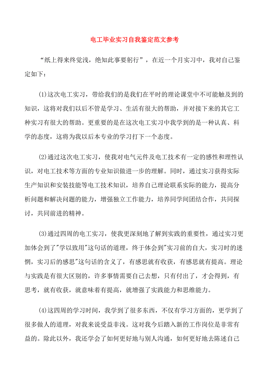 电工毕业实习自我鉴定范文参考_第1页