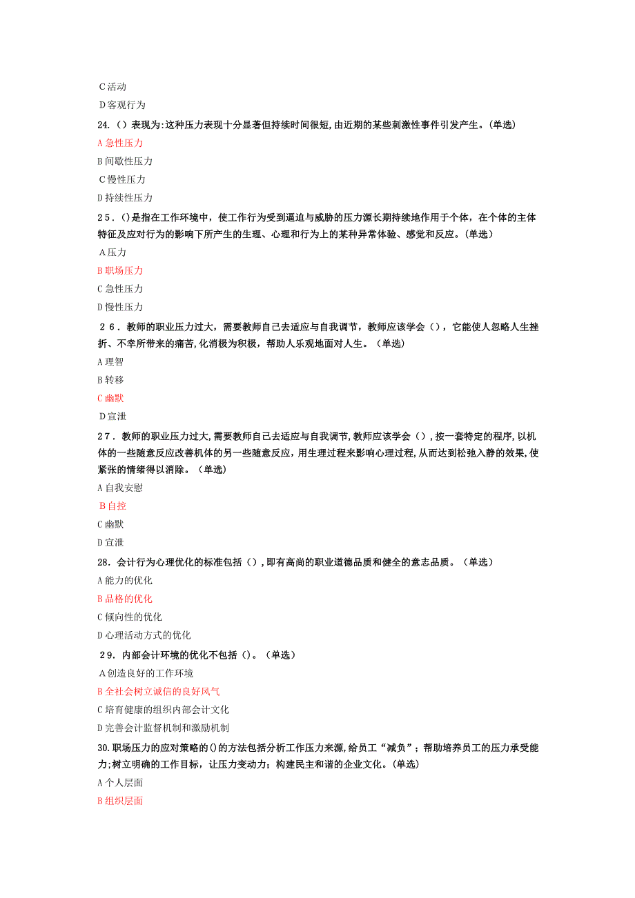 专业技术人员情绪管理与职场减压(100分卷)_第4页