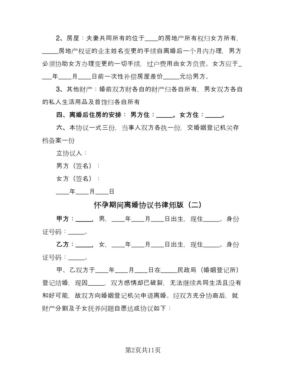 怀孕期间离婚协议书律师版（6篇）.doc_第2页