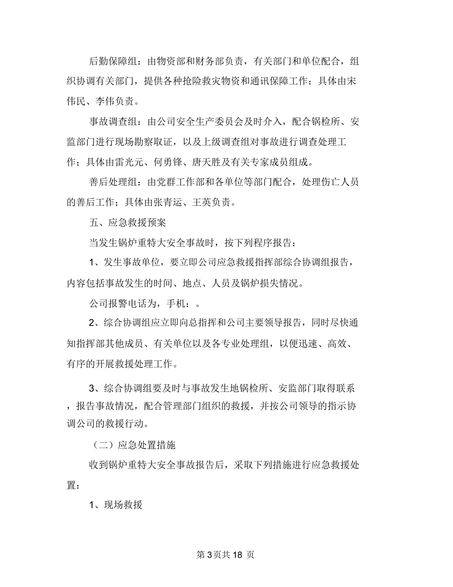 锅炉重特大事故应急救援预案与锚杆喷射混凝土支护专项施工方案汇编_第3页