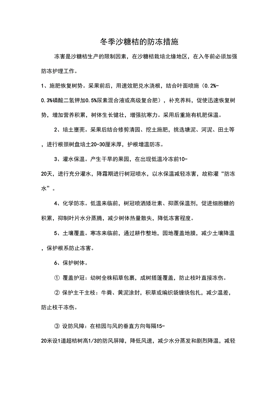 冬季沙糖桔的防冻措施_第1页