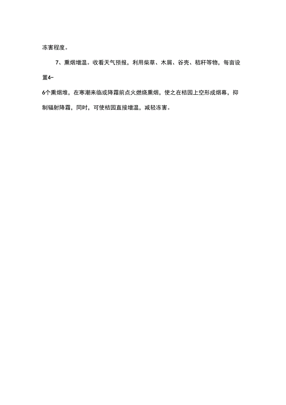 冬季沙糖桔的防冻措施_第2页