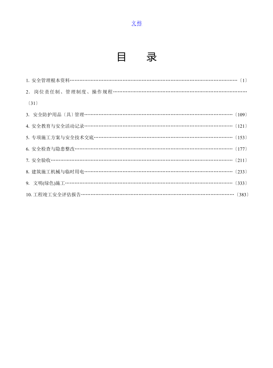 江苏省建设工程施工安全系统实用标准化管理系统全资料版_第2页