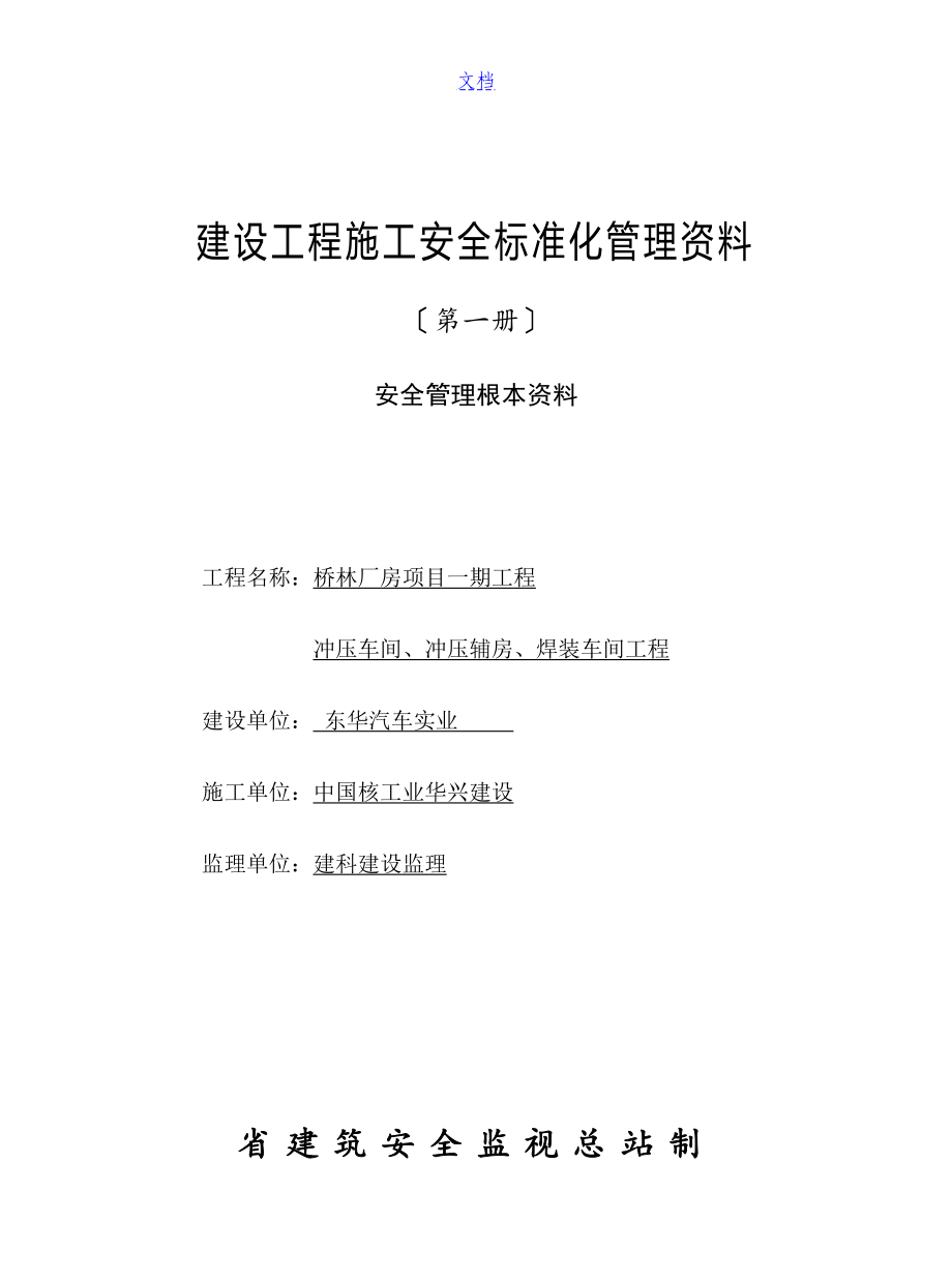 江苏省建设工程施工安全系统实用标准化管理系统全资料版_第3页