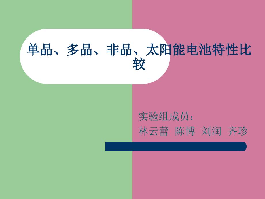 单晶硅多晶硅非晶硅性能比较ppt课件_第1页
