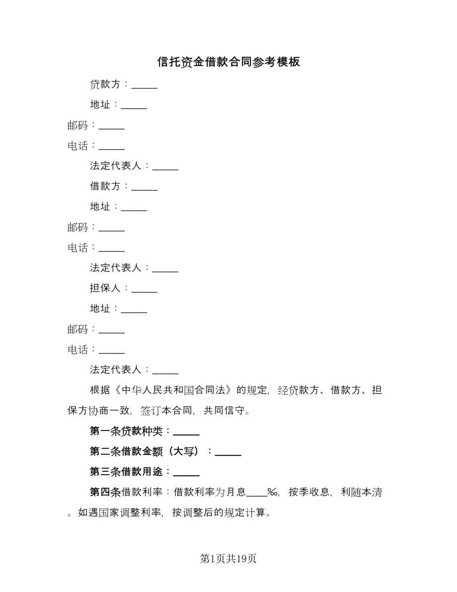 信托资金借款合同参考模板（7篇）.doc_第1页