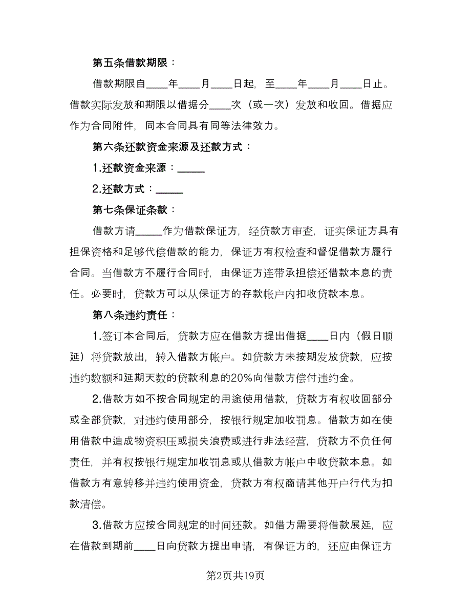 信托资金借款合同参考模板（7篇）.doc_第2页