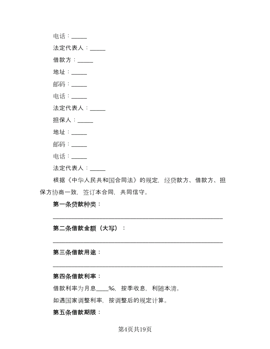 信托资金借款合同参考模板（7篇）.doc_第4页