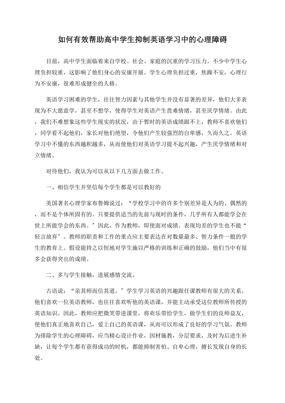 如何有效帮助高中学生克服英语学习中的心理障碍_第1页