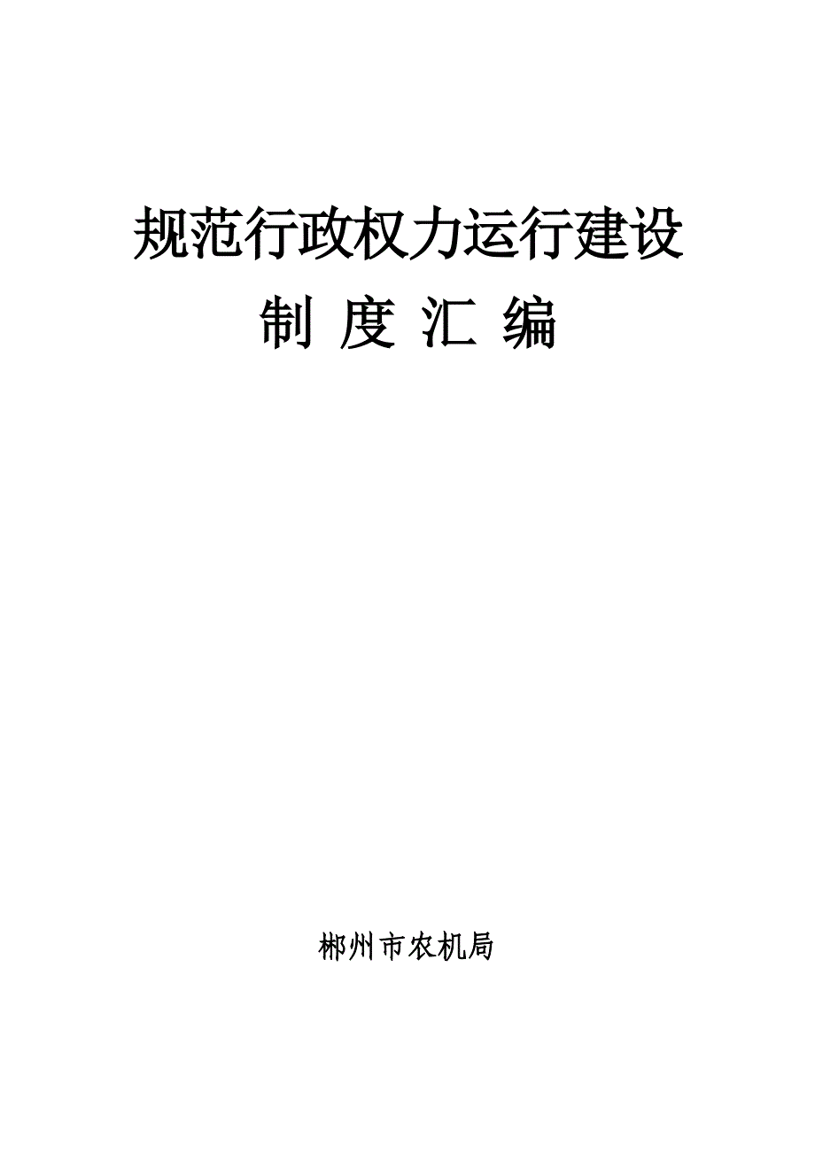 规范行政权力运行建设_第1页