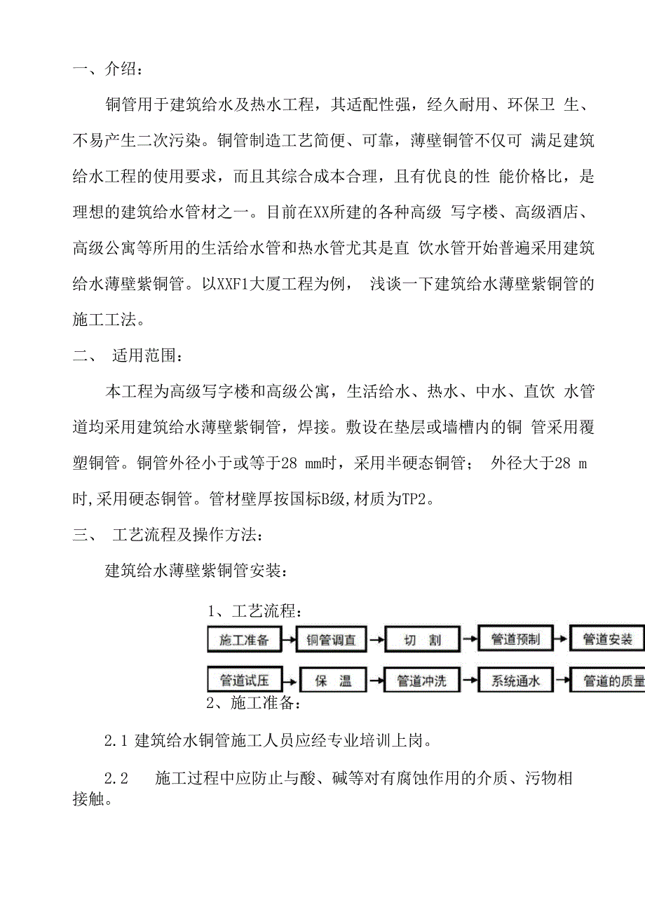 建筑给水薄壁紫铜管施工工法_第1页