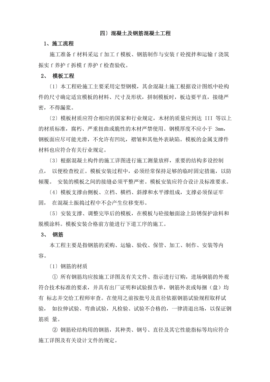 钢筋混凝土工程施工工艺_第1页