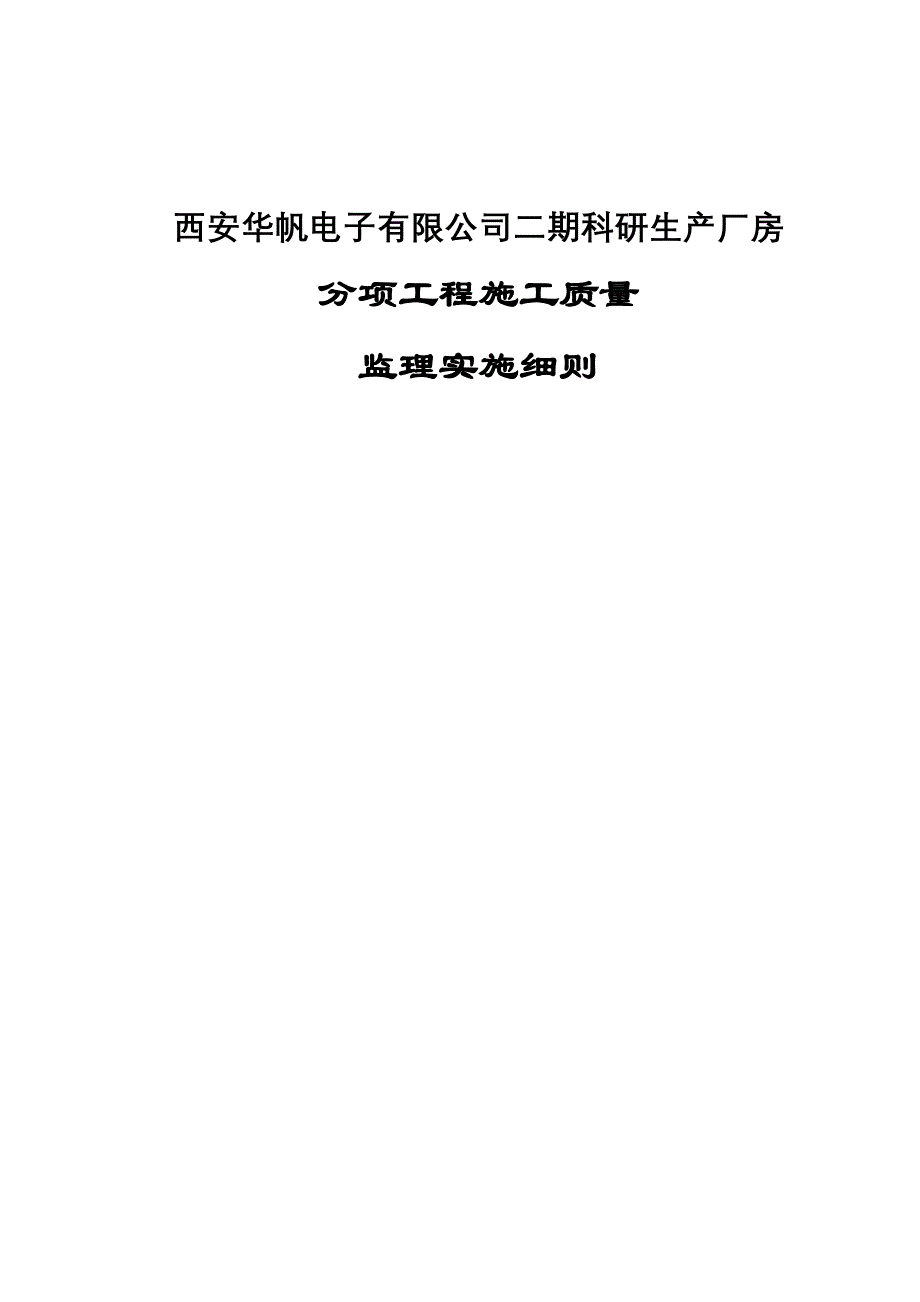 华帆二期科研生产厂房分项工程施工质量监理实施细则_第1页