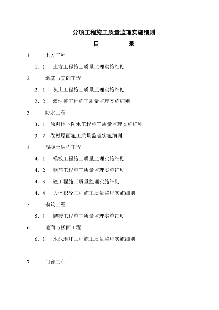 华帆二期科研生产厂房分项工程施工质量监理实施细则_第2页