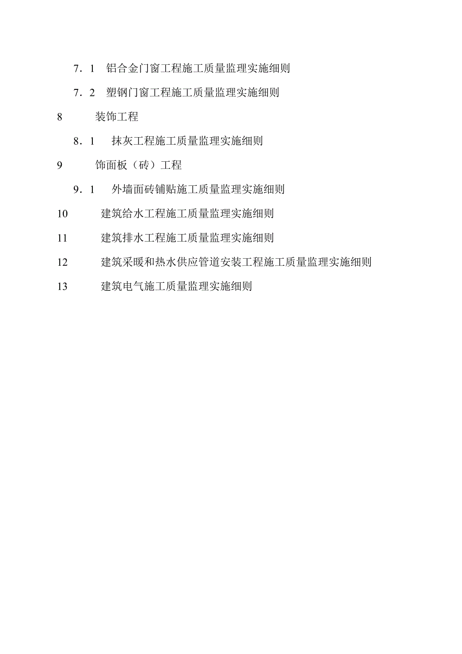 华帆二期科研生产厂房分项工程施工质量监理实施细则_第3页