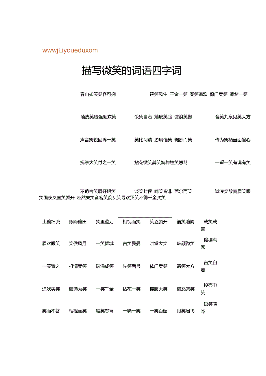 描写微笑的词语四字词_第1页