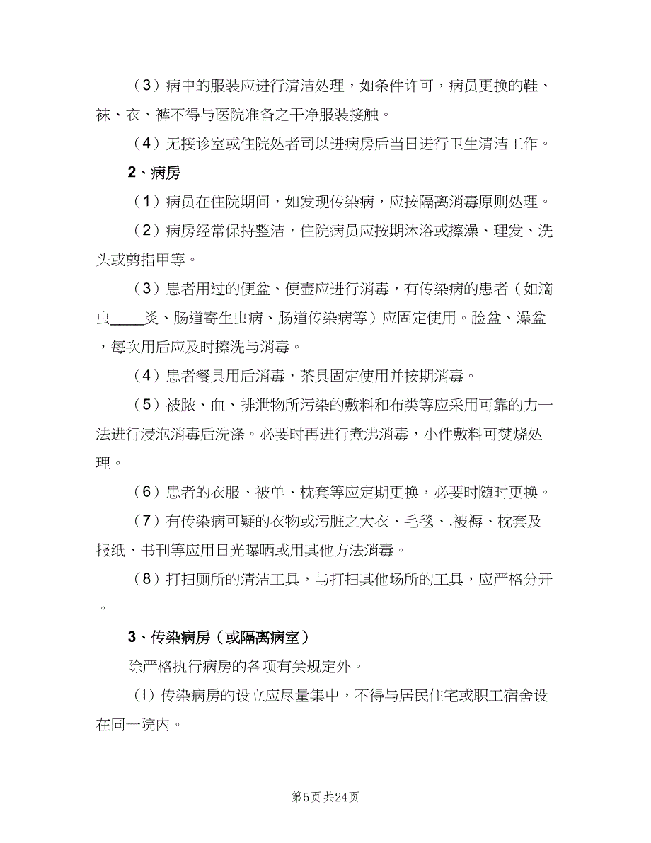 医院消毒隔离制度标准版本（七篇）_第5页