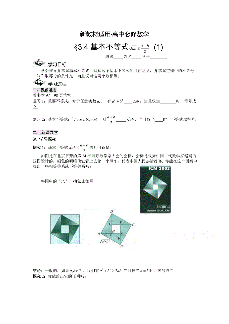 【最新教材】人教A版必修5高中数学导学案：3.4基本不等式_第1页