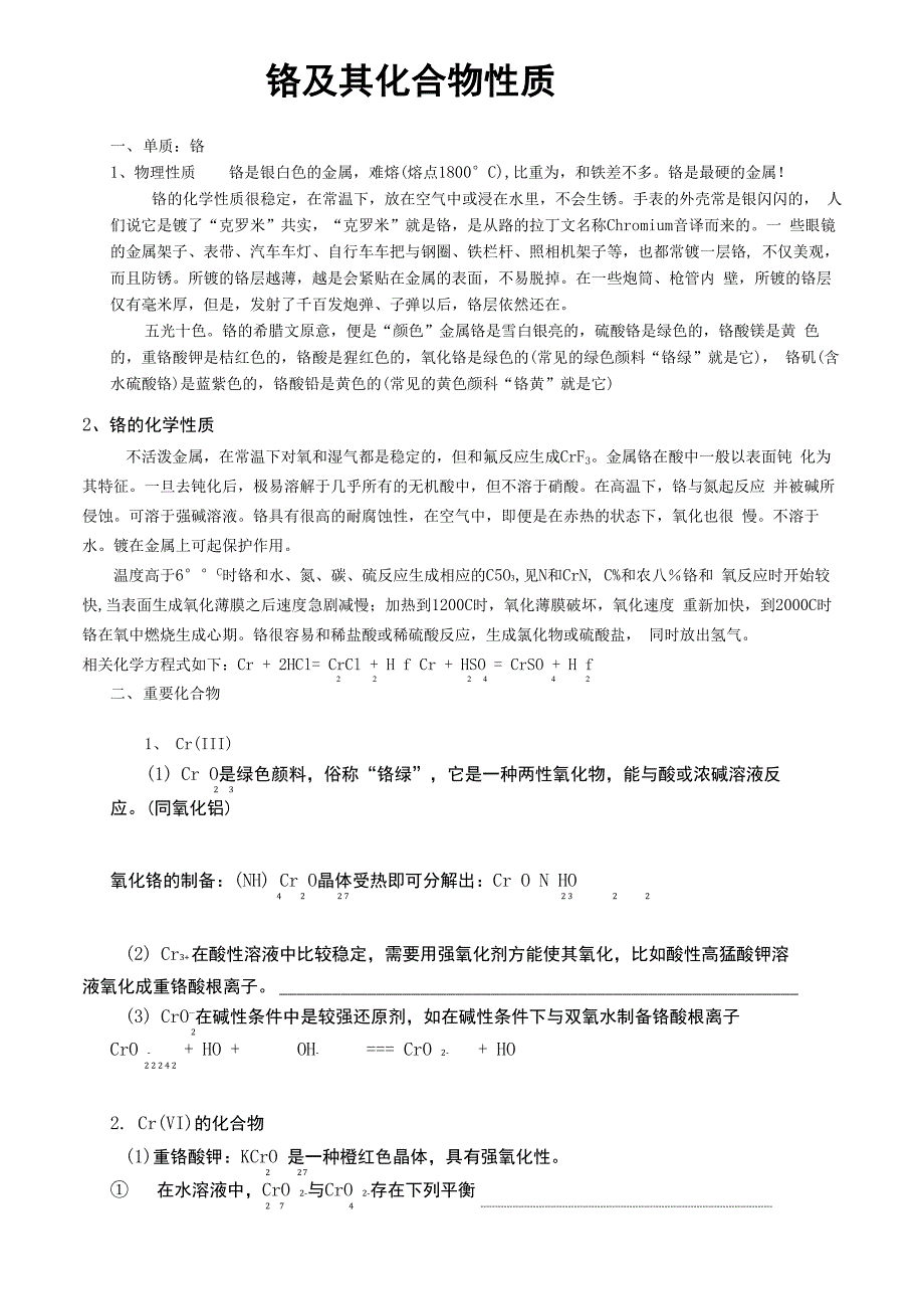 铬及其化合物性质_第1页