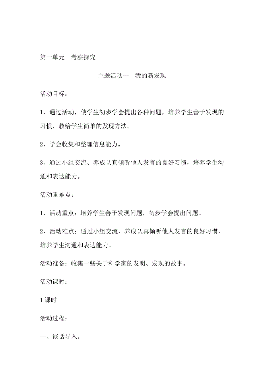 苏教版四年级上册综合实践活动教案_第1页