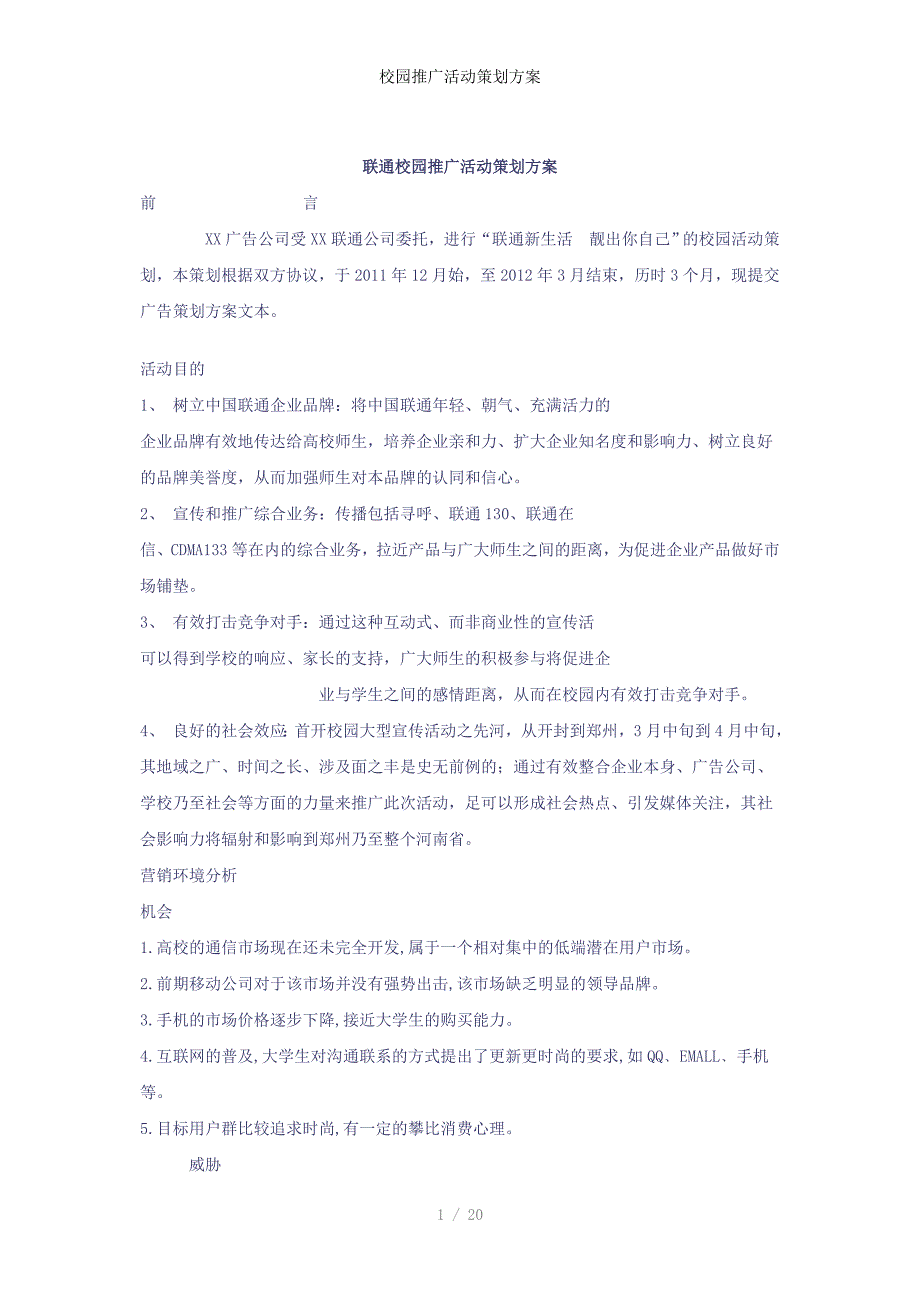 校园推广活动策划方案_第1页