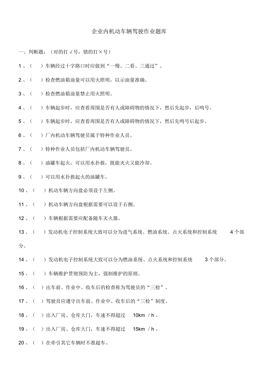 厂内机动车辆培训题库_第1页