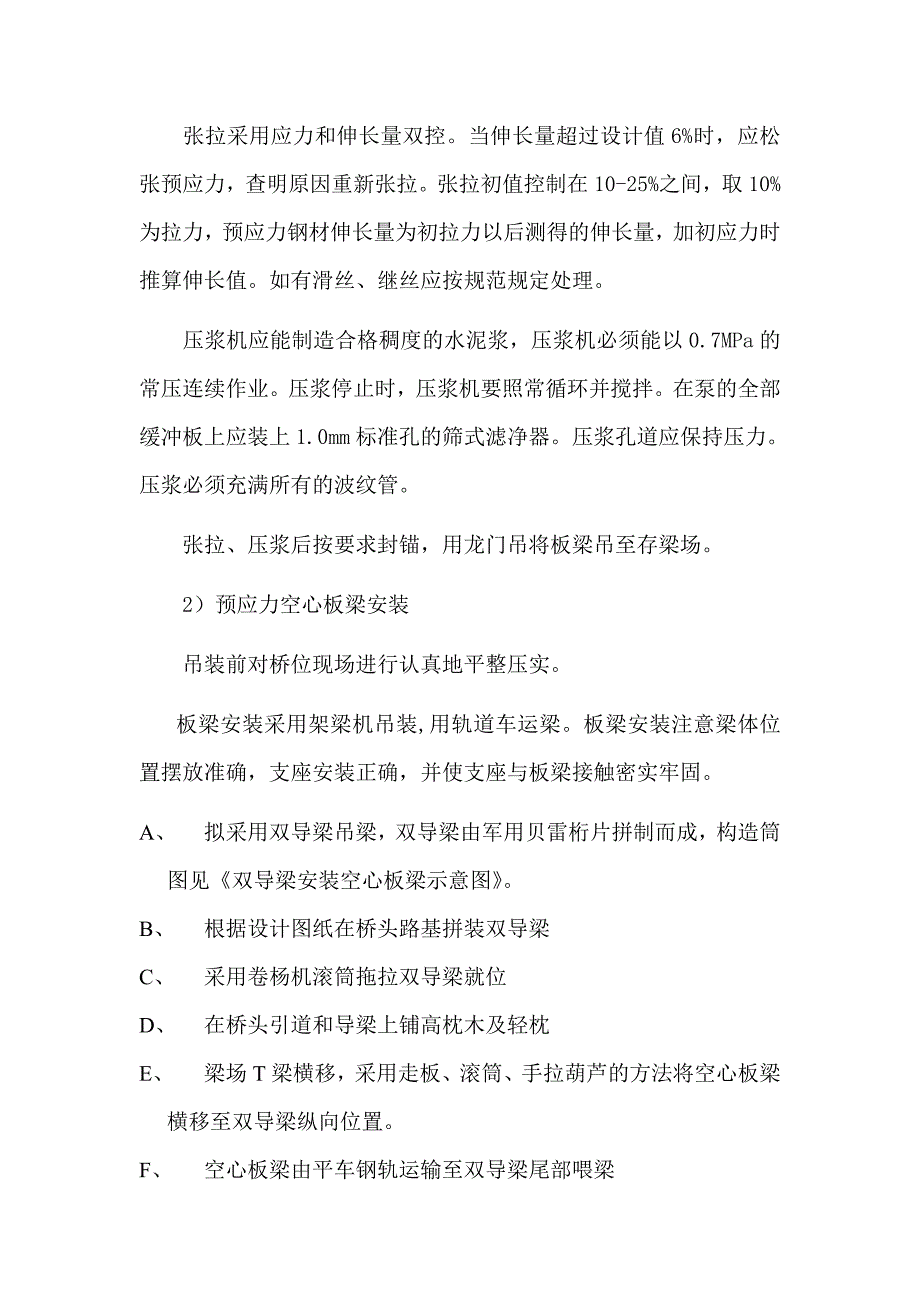 后张法预应力砼空心板梁预制施工方案_第2页