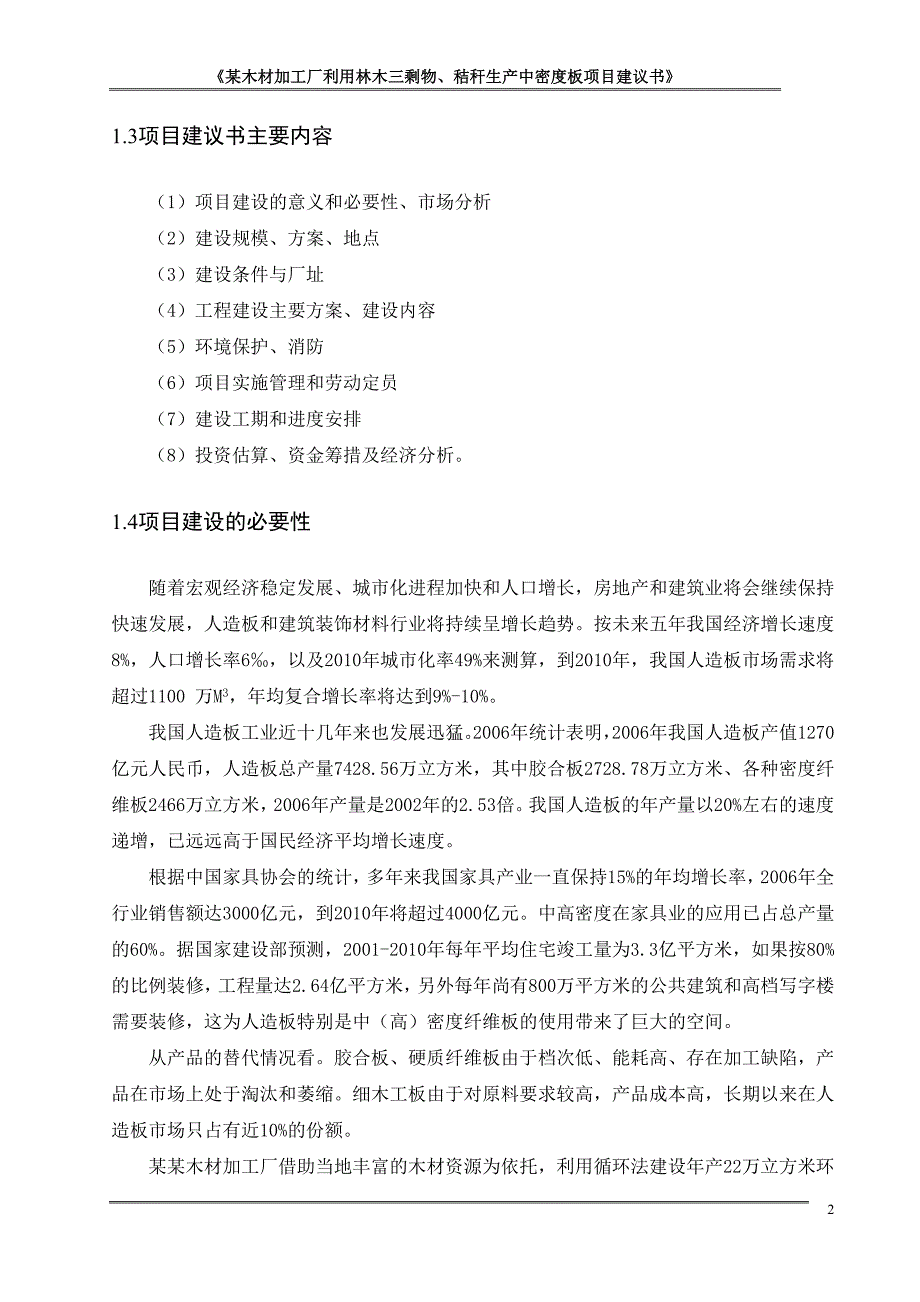 某木材加工厂利用林木三剩物、秸秆生产中密度板项目申请立项可行性研究报告_第2页