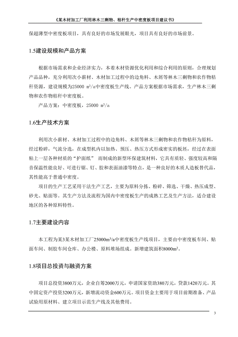 某木材加工厂利用林木三剩物、秸秆生产中密度板项目申请立项可行性研究报告_第3页