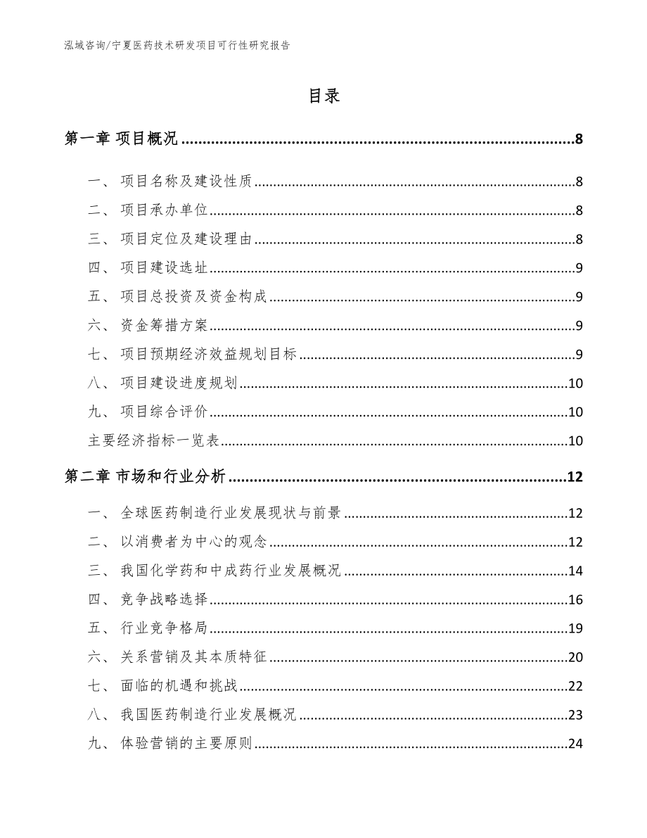 宁夏医药技术研发项目可行性研究报告_参考模板_第2页