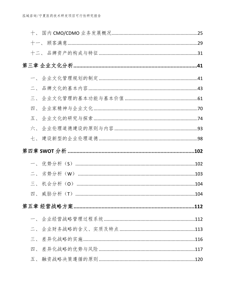 宁夏医药技术研发项目可行性研究报告_参考模板_第3页