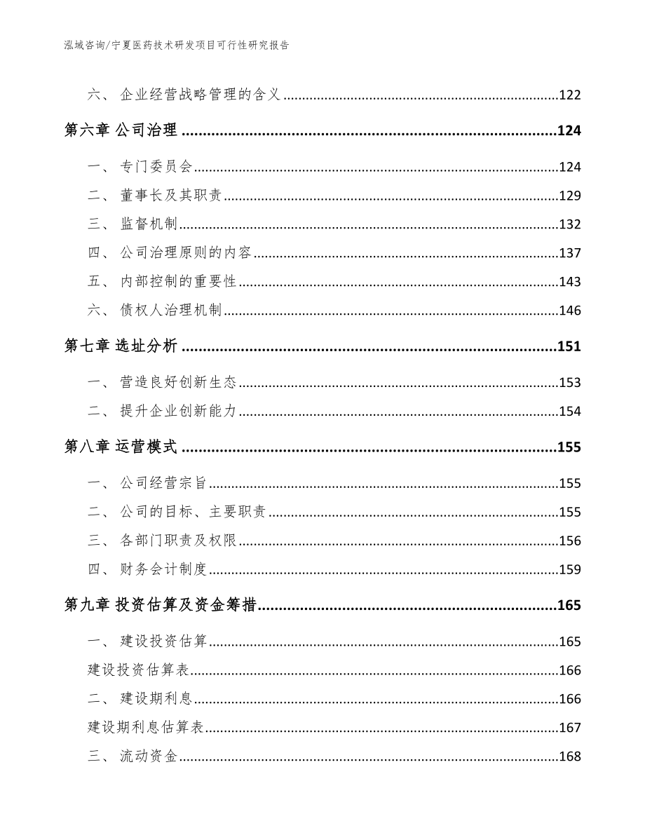 宁夏医药技术研发项目可行性研究报告_参考模板_第4页