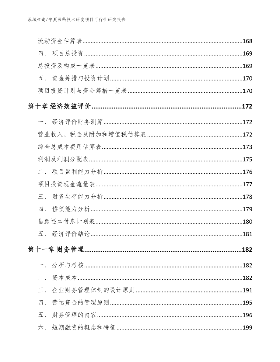 宁夏医药技术研发项目可行性研究报告_参考模板_第5页