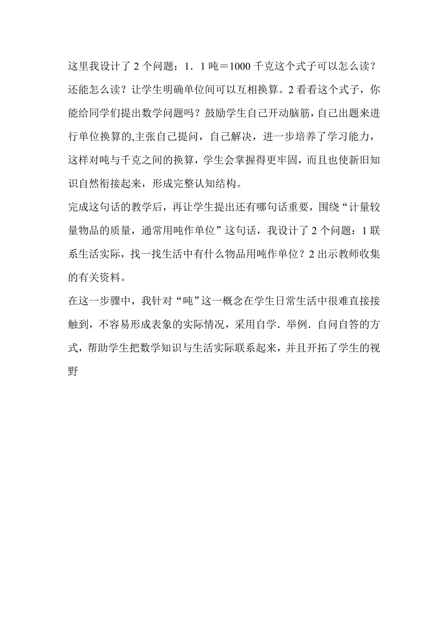 人教版小学数学三年级上册《吨的认识》说课稿_第4页