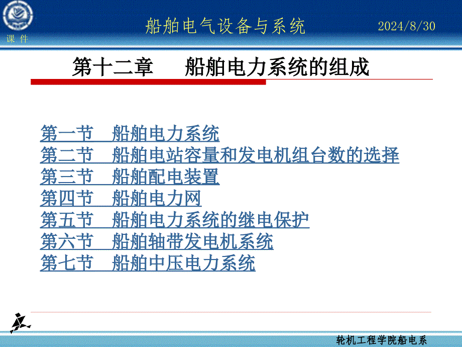 船舶电力系统概述ppt课件_第1页