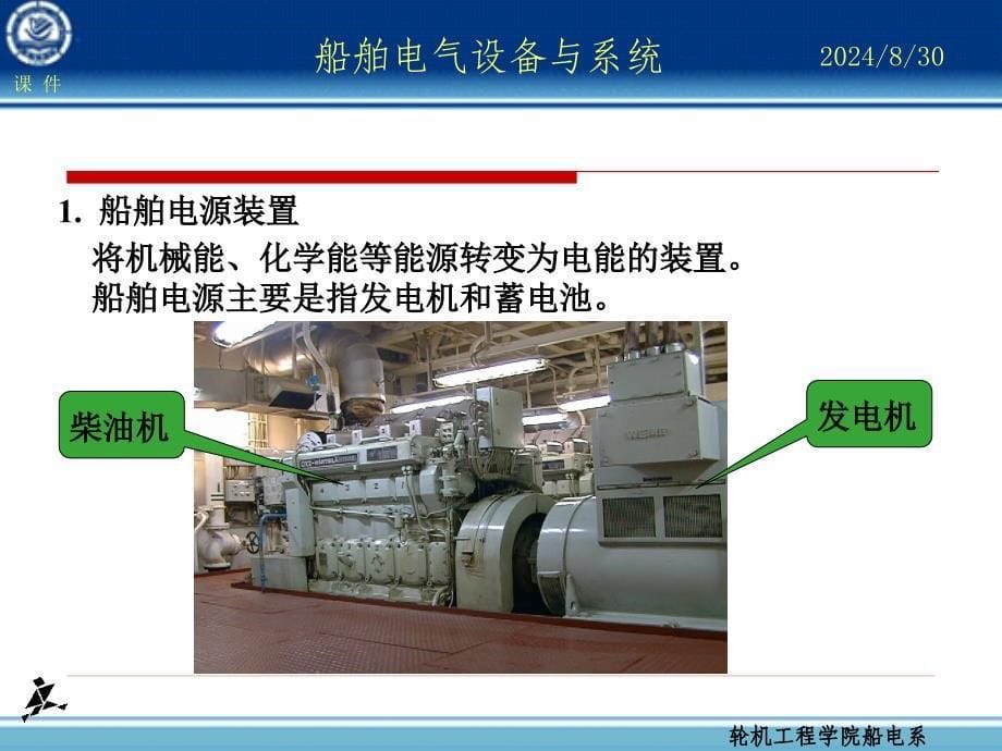 船舶电力系统概述ppt课件_第5页