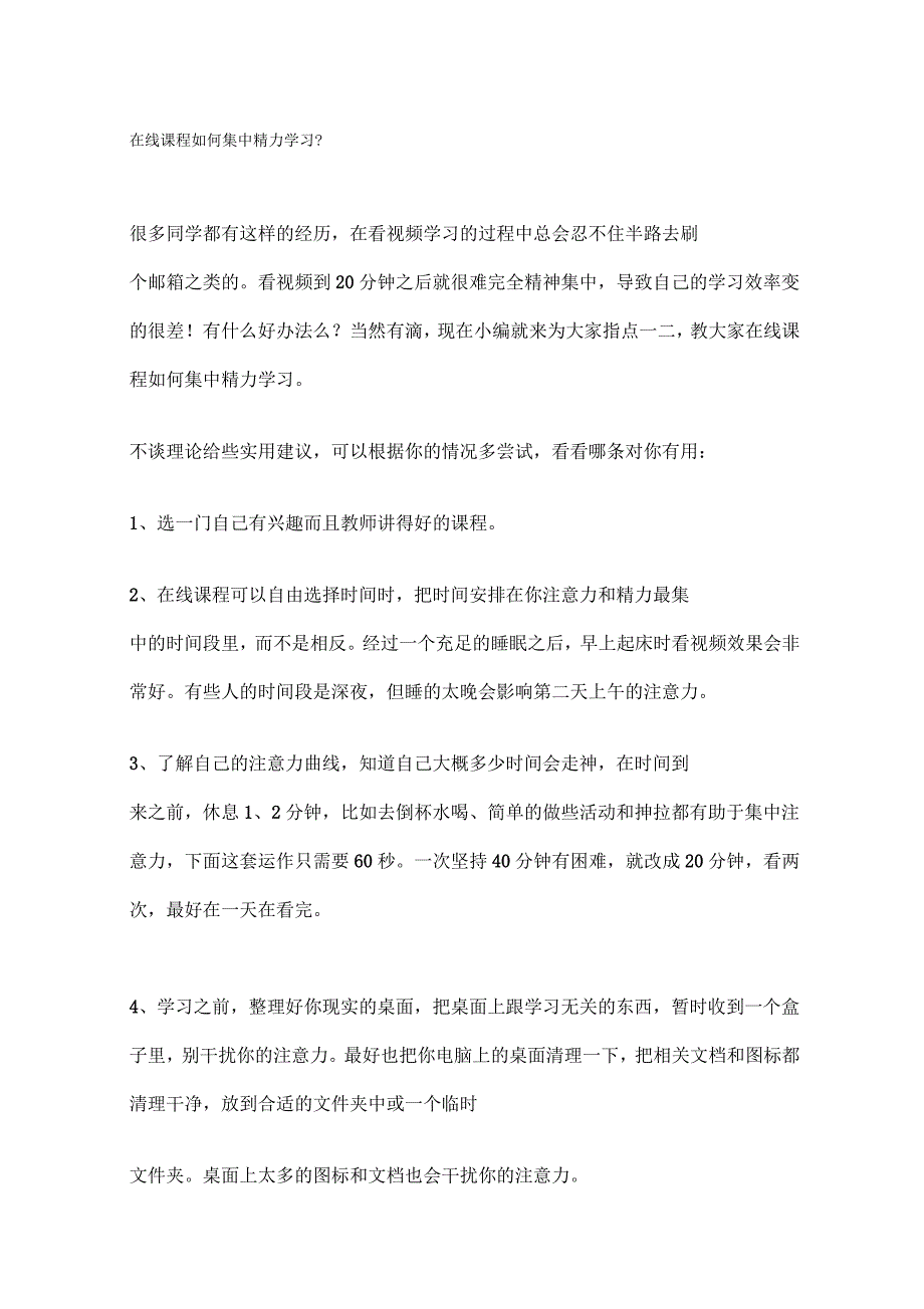 在线课程如何集中精力学习_第1页