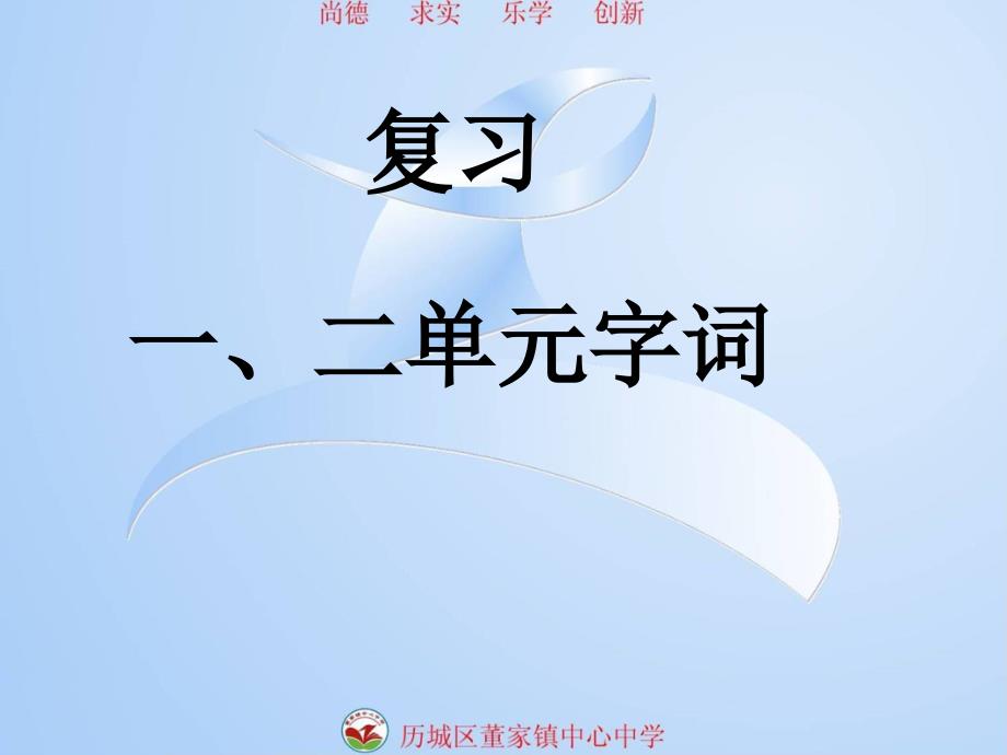 八上一、二单元字词复习(教学课件)_第1页