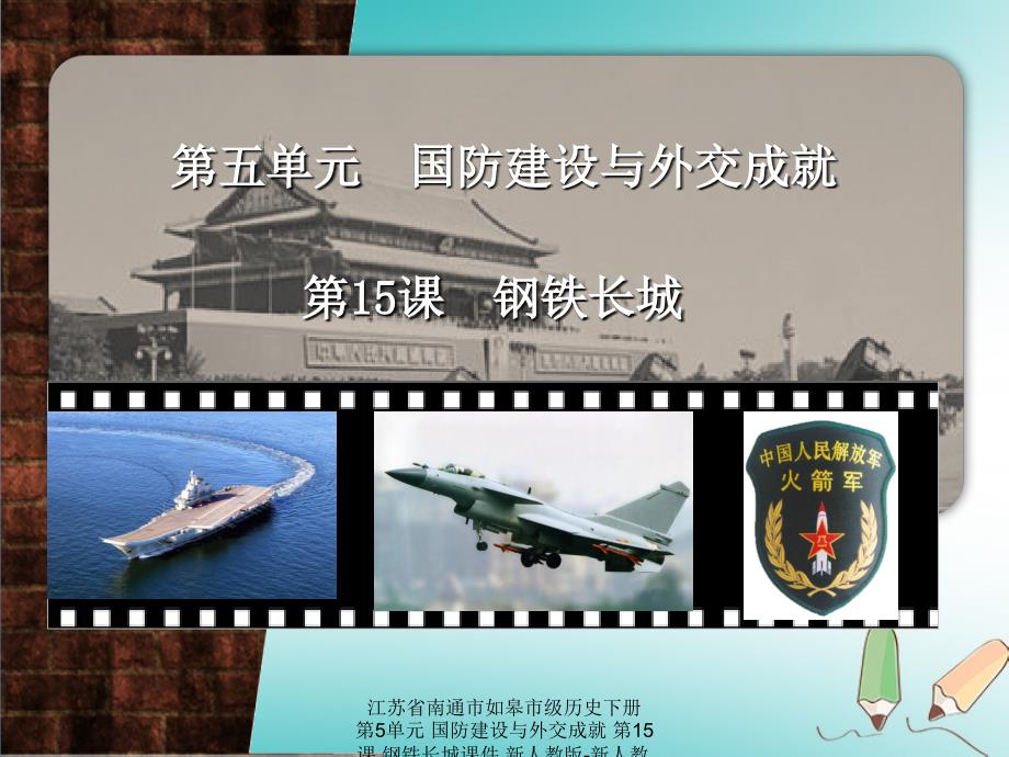 最新江苏省南通市如皋市级历史下册第5单元国防建设与外交成就第15课钢铁长城课件新人教版新人教级下册历史课件_第1页