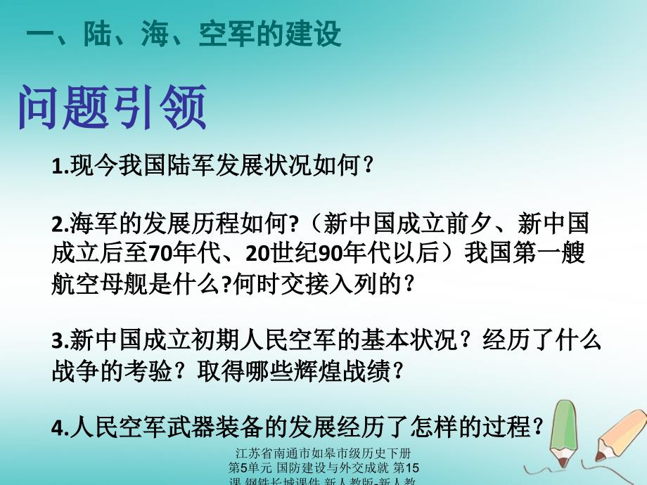 最新江苏省南通市如皋市级历史下册第5单元国防建设与外交成就第15课钢铁长城课件新人教版新人教级下册历史课件_第3页