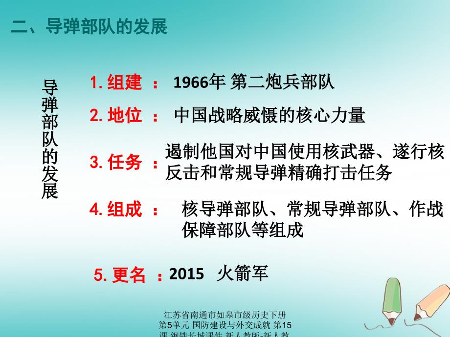 最新江苏省南通市如皋市级历史下册第5单元国防建设与外交成就第15课钢铁长城课件新人教版新人教级下册历史课件_第4页