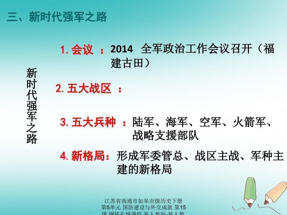 最新江苏省南通市如皋市级历史下册第5单元国防建设与外交成就第15课钢铁长城课件新人教版新人教级下册历史课件_第5页