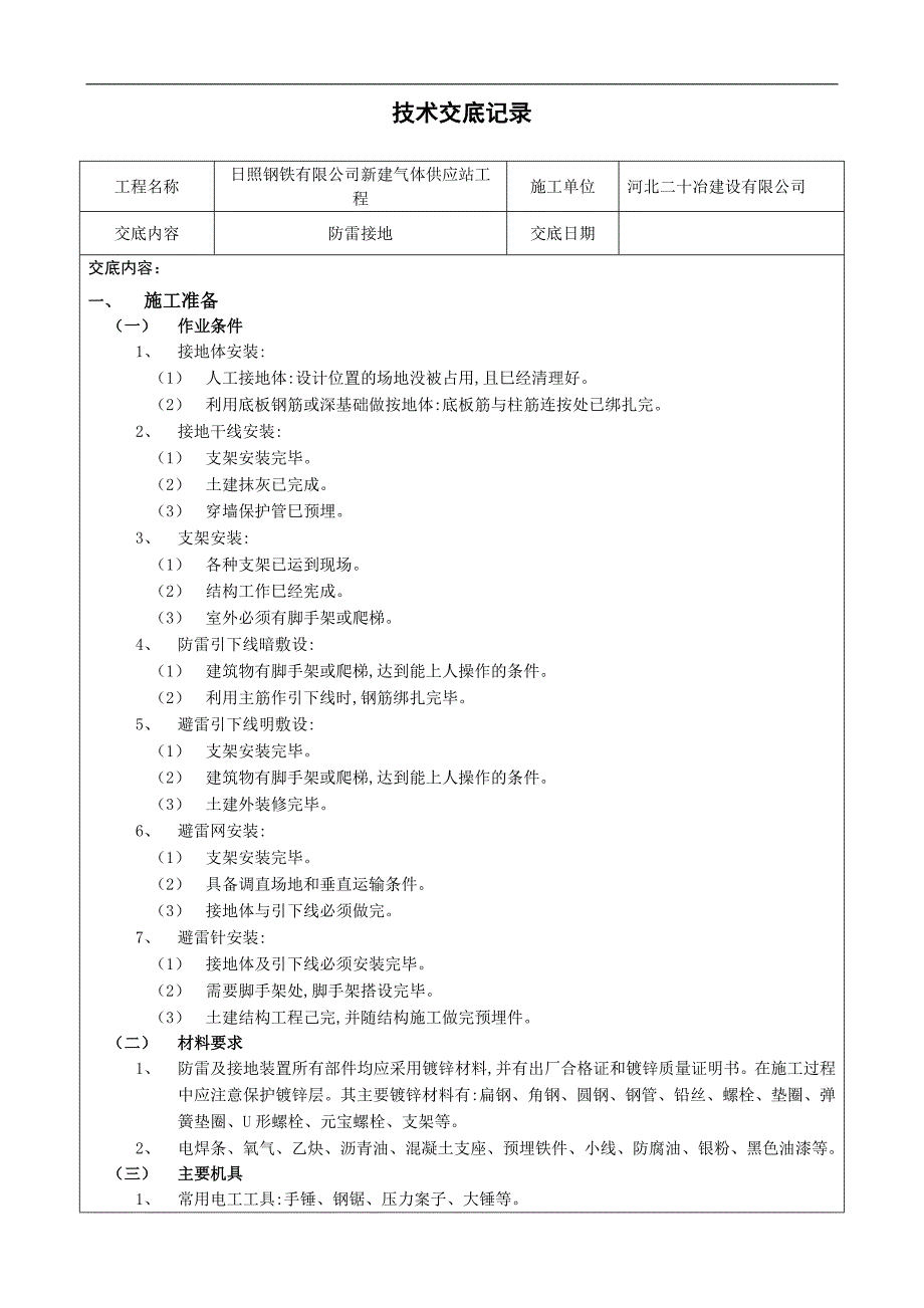 防雷接地施工技术交底_第1页