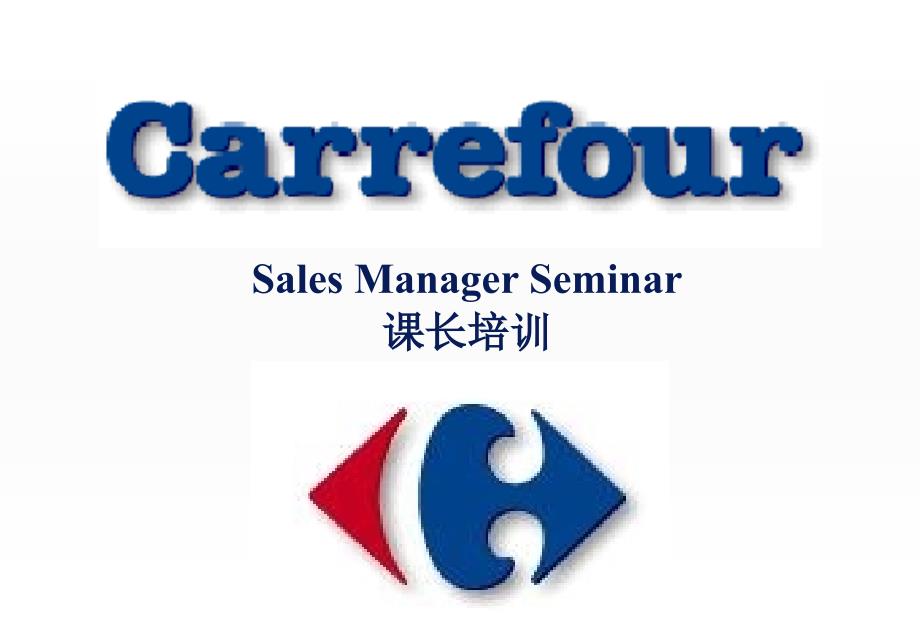 家乐福SalesManagerTrainingnew_第1页