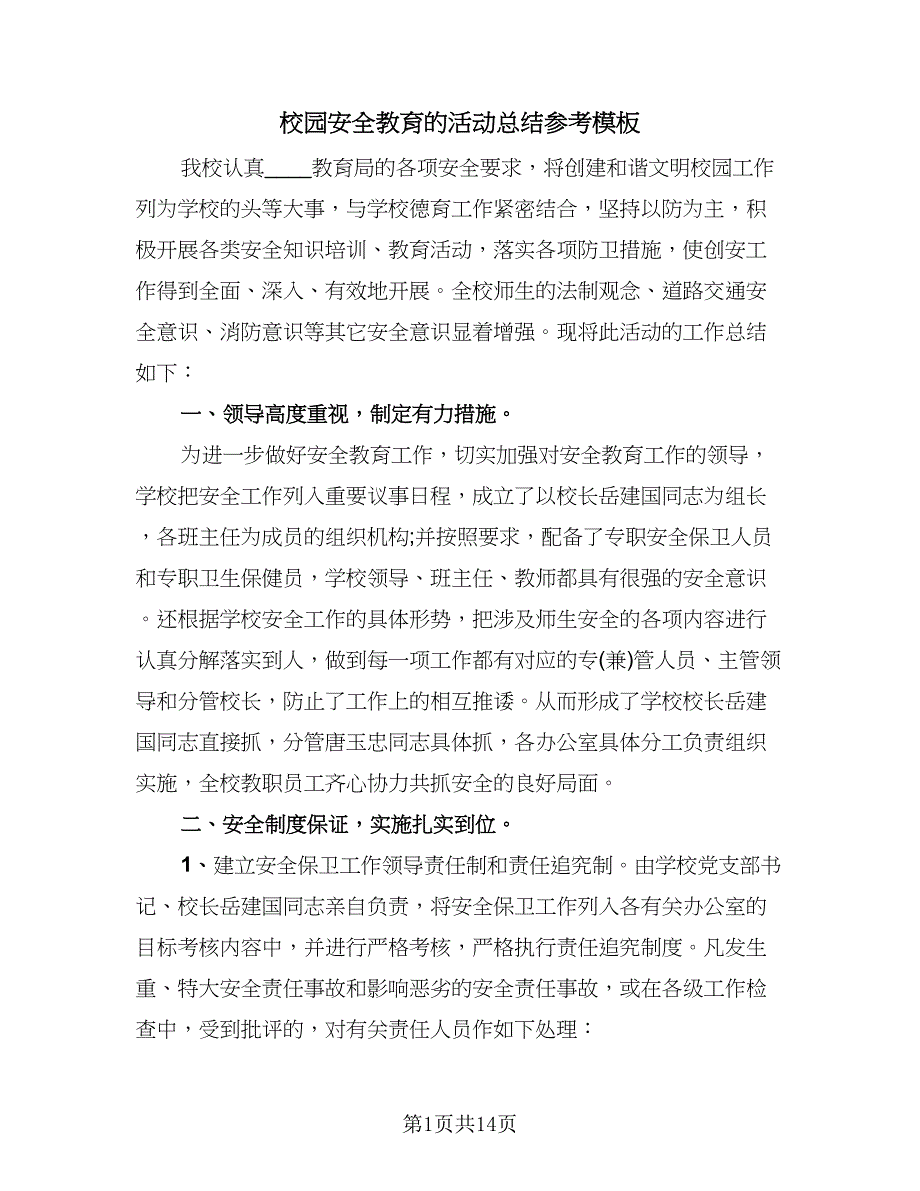 校园安全教育的活动总结参考模板（7篇）.doc_第1页