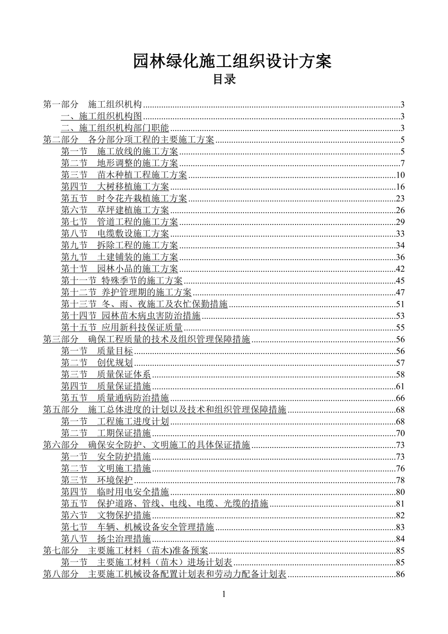 园林绿化施工组织设计方案29178_第1页