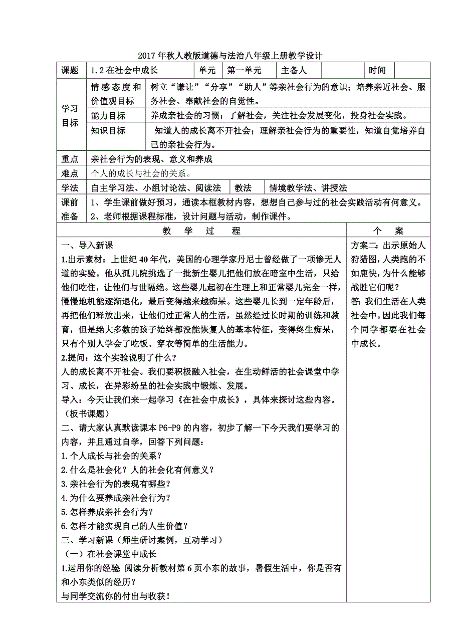 2017年秋人教版道德与法治八年级[1]_第1页