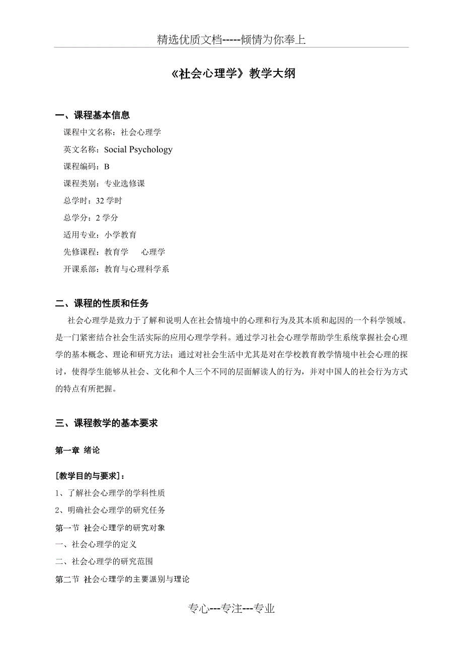 社会心理学教学大纲_第1页