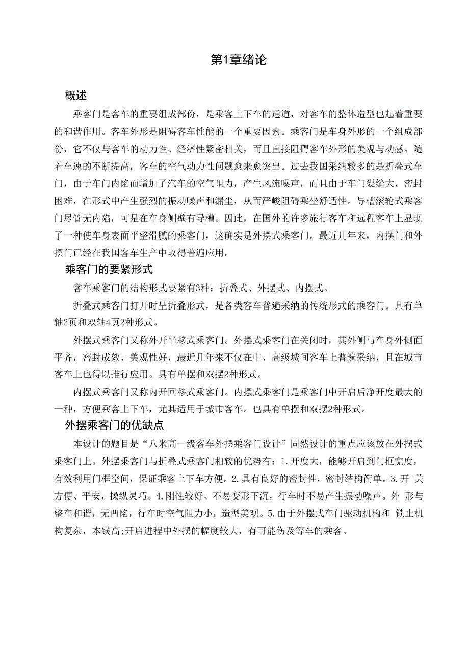 大型客车外摆门设计介绍_第1页